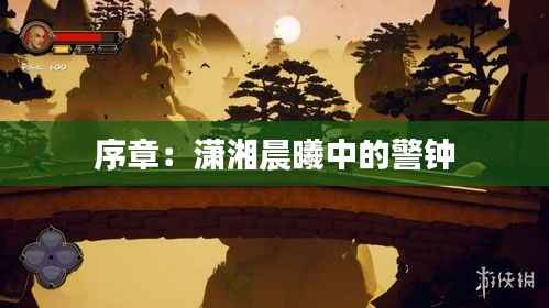 序章:潇湘晨曦中的警钟