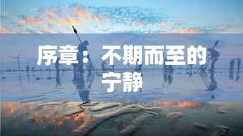 序章:不期而至的宁静