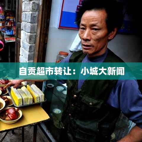 自贡超市转让：小城大新闻