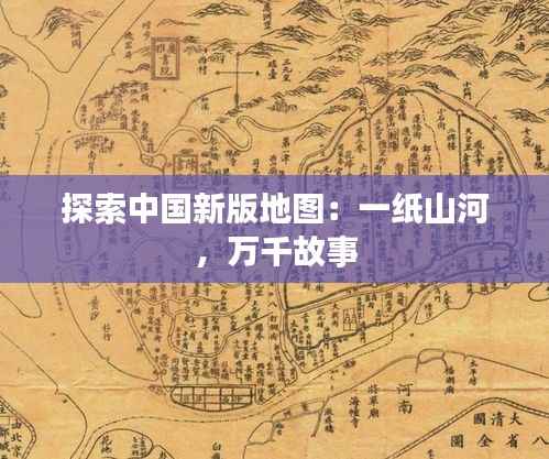 探索中国新版地图：一纸山河，万千故事