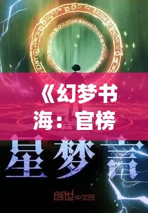 《幻梦书海:官榜起点小说最新更新的奇幻之旅》