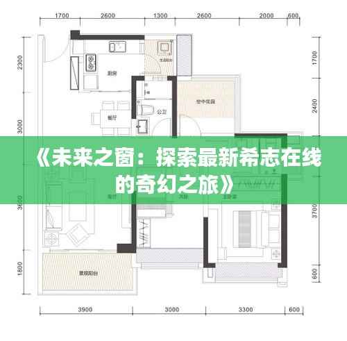 《未来之窗：探索最新希志在线的奇幻之旅》