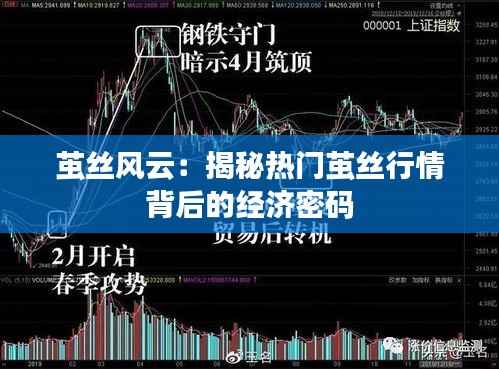 茧丝风云:揭秘热门茧丝行情背后的经济密码