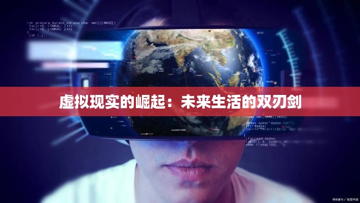 虚拟现实的崛起:未来生活的双刃剑