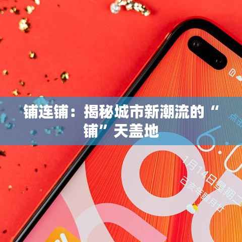 铺连铺:揭秘城市新潮流的“铺”天盖地