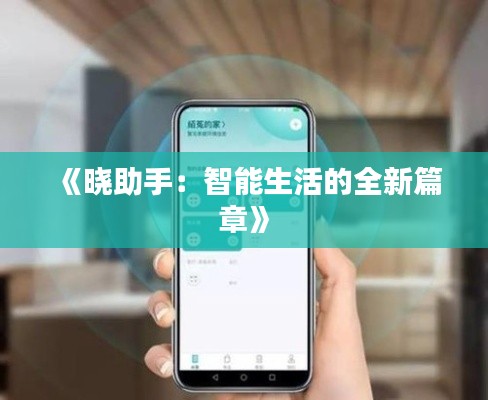《晓助手:智能生活的全新篇章》