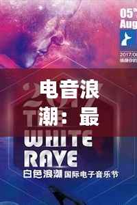 电音浪潮:最新流行歌曲DJ版的魅力解析