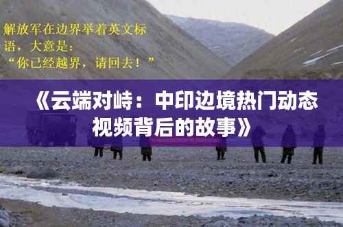 《云端对峙:中印边境热门动态视频背后的故事》