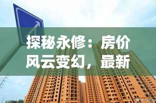 探秘永修:房价风云变幻,最新报价揭秘