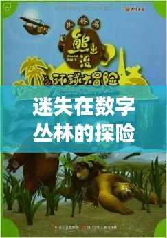 迷失在数字丛林的探险:寻找“四虎”的奇幻之旅