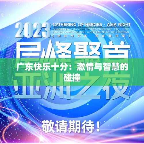 广东快乐十分:激情与智慧的碰撞