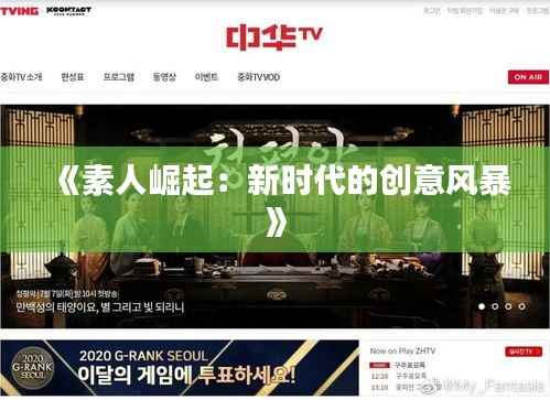 《素人崛起：新时代的创意风暴》