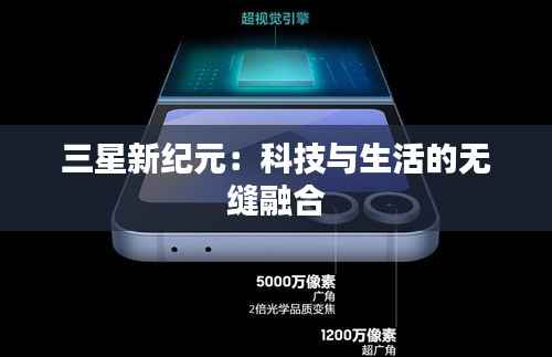 三星新纪元:科技与生活的无缝融合