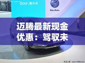 迈腾最新现金优惠:驾驭未来的经济之选