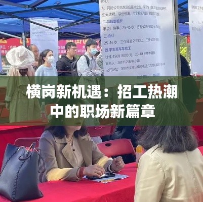 横岗新机遇:招工热潮中的职场新篇章