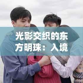 光影交织的东方明珠:入境上海的最新篇章