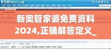 新奥管家婆免费资料2O24,正确解答定义_4K5.439