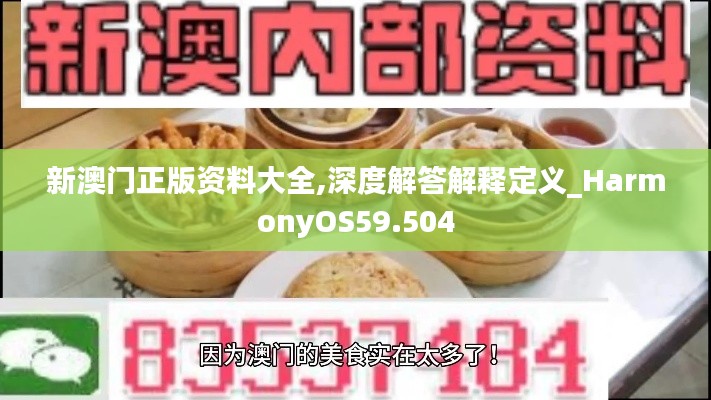 新澳门正版资料大全,深度解答解释定义_HarmonyOS59.504