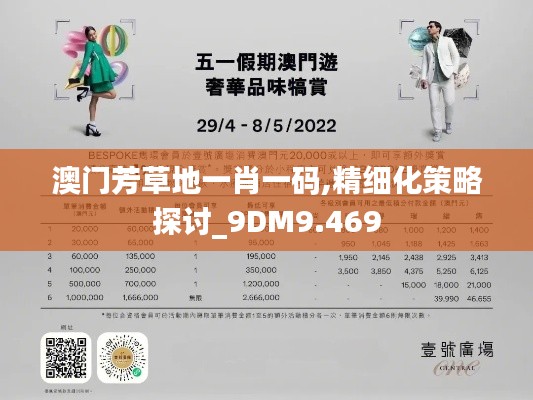澳门芳草地一肖一码,精细化策略探讨_9DM9.469