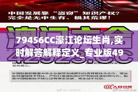 79456CC濠江论坛生肖,实时解答解释定义_专业版49.479