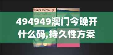 494949澳门今晚开什么码,持久性方案设计_Tizen23.991