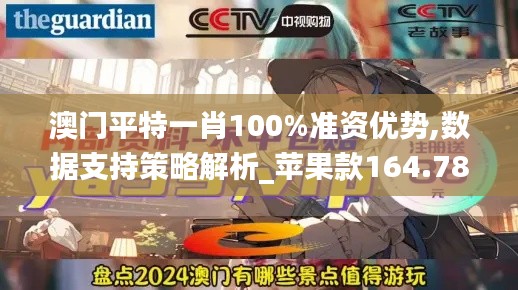 澳门平特一肖100%准资优势,数据支持策略解析_苹果款164.780