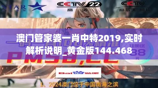澳门管家婆一肖中特2019,实时解析说明_黄金版144.468