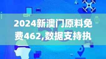 2024新澳门原料免费462,数据支持执行方案_XR147.366