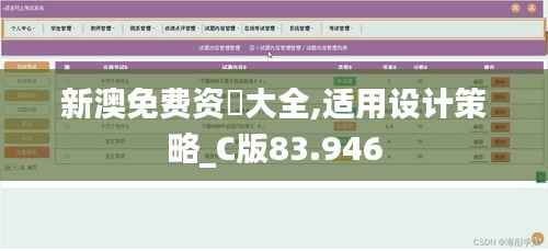 新澳免费资枓大全,适用设计策略_C版83.946