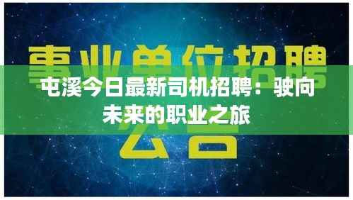 屯溪今日最新司机招聘：驶向未来的职业之旅