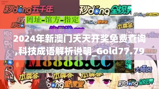 2024年新澳门天天开奖免费查询,科技成语解析说明_Gold77.797