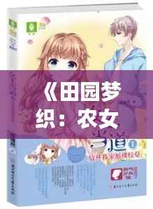 《田园梦织:农女当道的逆袭传奇》