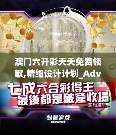 澳门六开彩天天免费领取,精细设计计划_Advance45.869