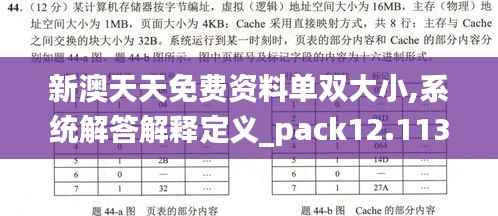 新澳天天免费资料单双大小,系统解答解释定义_pack12.113