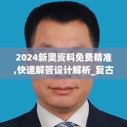 2024新奥资料免费精准,快速解答设计解析_复古款1.453
