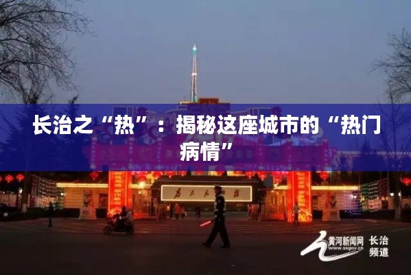 长治之“热”:揭秘这座城市的“热门病情”