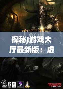 探秘J游戏大厅最新版:虚拟世界的奇幻之旅