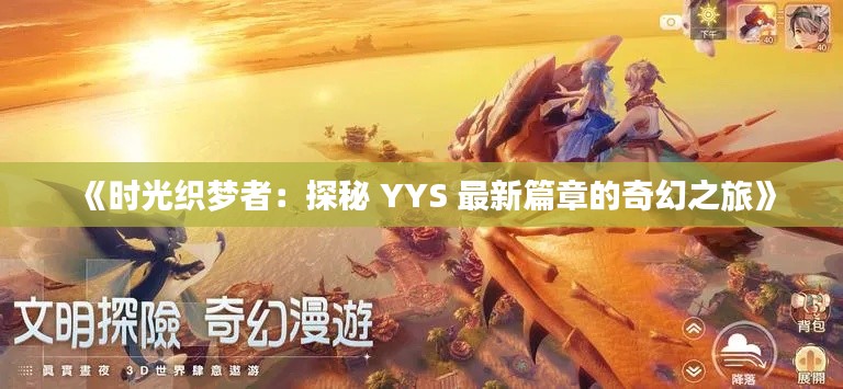 《时光织梦者:探秘 YYS 最新篇章的奇幻之旅》