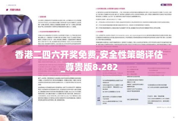 香港二四六开奖免费,安全性策略评估_尊贵版8.282