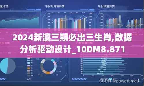 2024新澳三期必出三生肖,数据分析驱动设计_10DM8.871