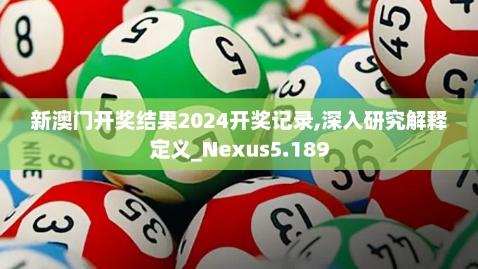 新澳门开奖结果2024开奖记录,深入研究解释定义_Nexus5.189
