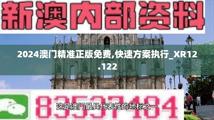 2024澳门精准正版免费,快速方案执行_XR12.122