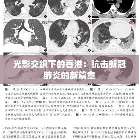 光影交织下的香港:抗击新冠肺炎的新篇章