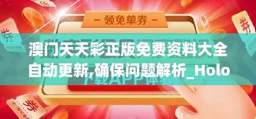 澳门天天彩正版免费资料大全自动更新,确保问题解析_Holo1.316