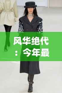 风华绝代:今年最新款短外套的时尚革命