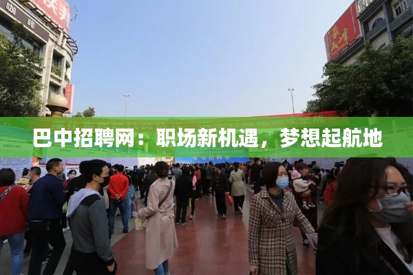 巴中招聘网:职场新机遇,梦想起航地