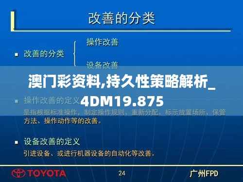 澳门彩资料,持久性策略解析_4DM19.875