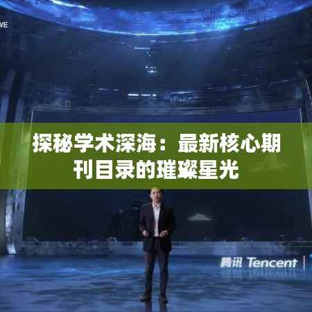 探秘学术深海:最新核心期刊目录的璀璨星光