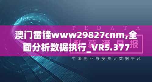 澳门雷锋www29827cnm,全面分析数据执行_VR5.377