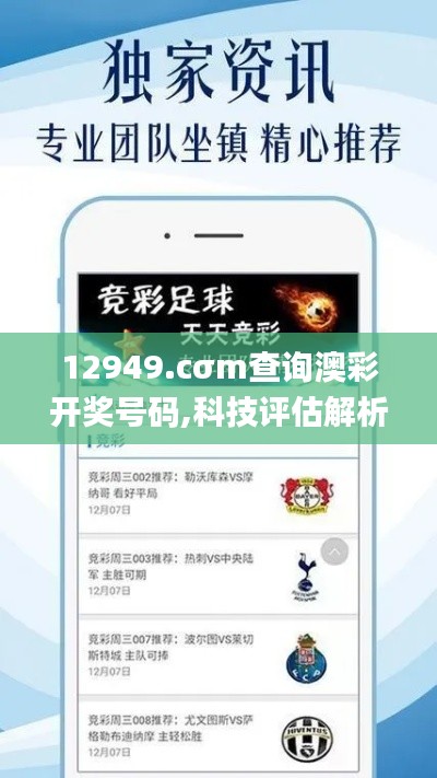 12949.cσm查询澳彩开奖号码,科技评估解析说明_精英版7.307